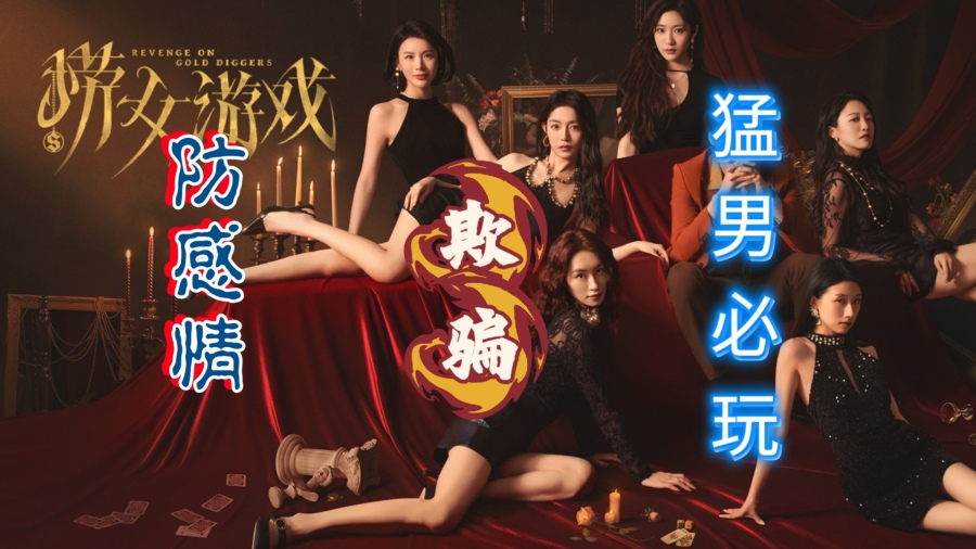 捞女游戏.jpg